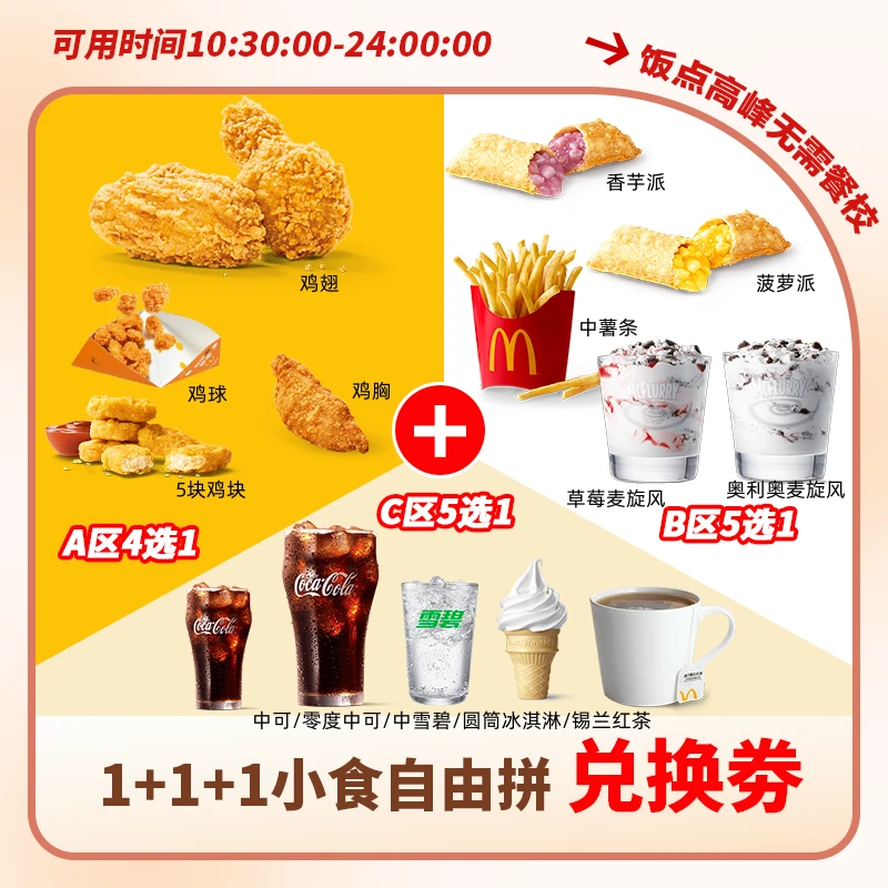 麦/当劳 1+1+1小食自由拼 兑换卷  团购卷