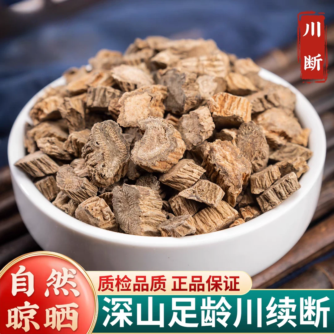 【川断】精选正宗道地天然新货四川续断搭配枸杞泡水泡茶喝滋补养生