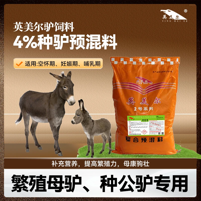 英美尔饲料【4%母驴预混料】繁殖母驴专用预混料提高配种率20kg/袋
