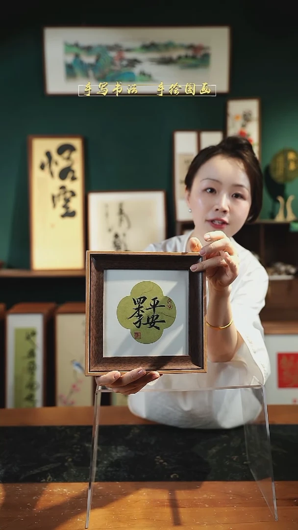 书法四叶草 四季平安  20*20cm