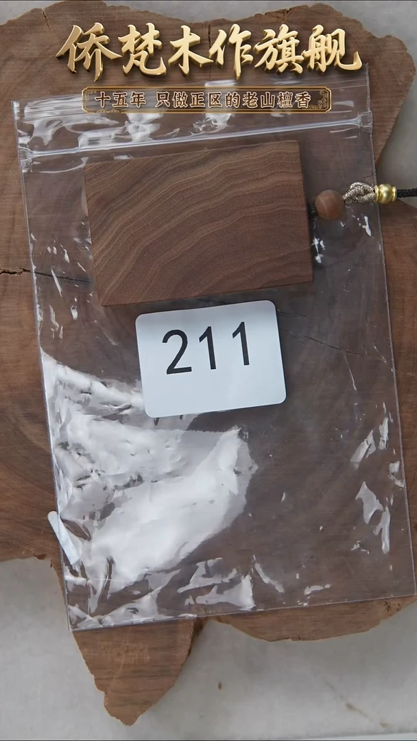 檀香木吊坠55号料461平安无事牌 211