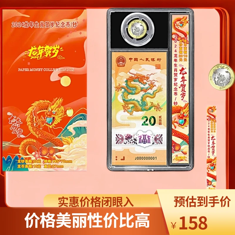 24年龙年十二生肖龙币 一钞一币面值10元塑料龙钞面值20元