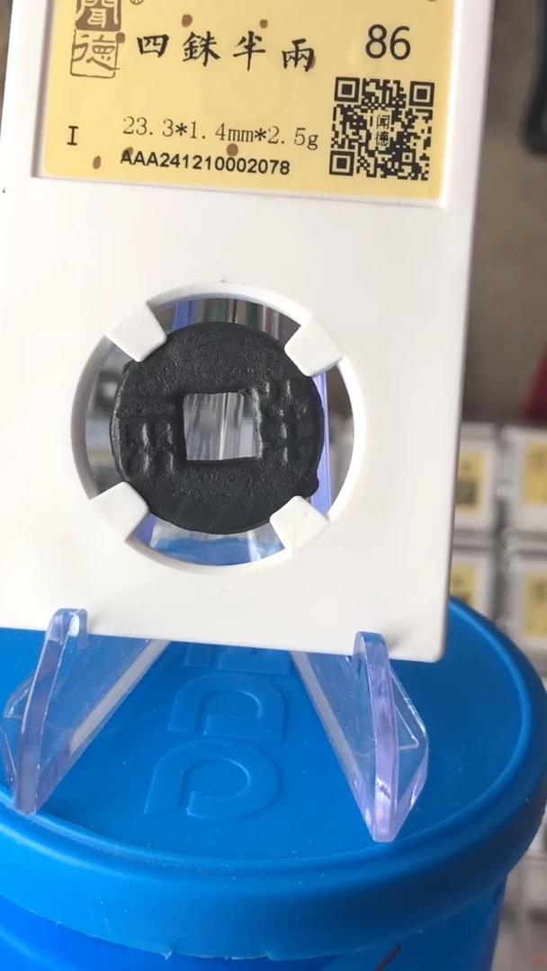 【闪购商品】铜泉缘金闻德四铢半两86分02078