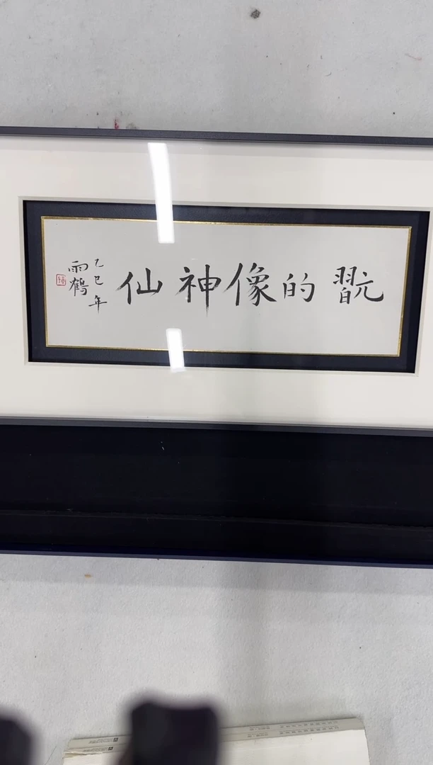 国画书法国画国画z天津人美-雨鹤书法小品