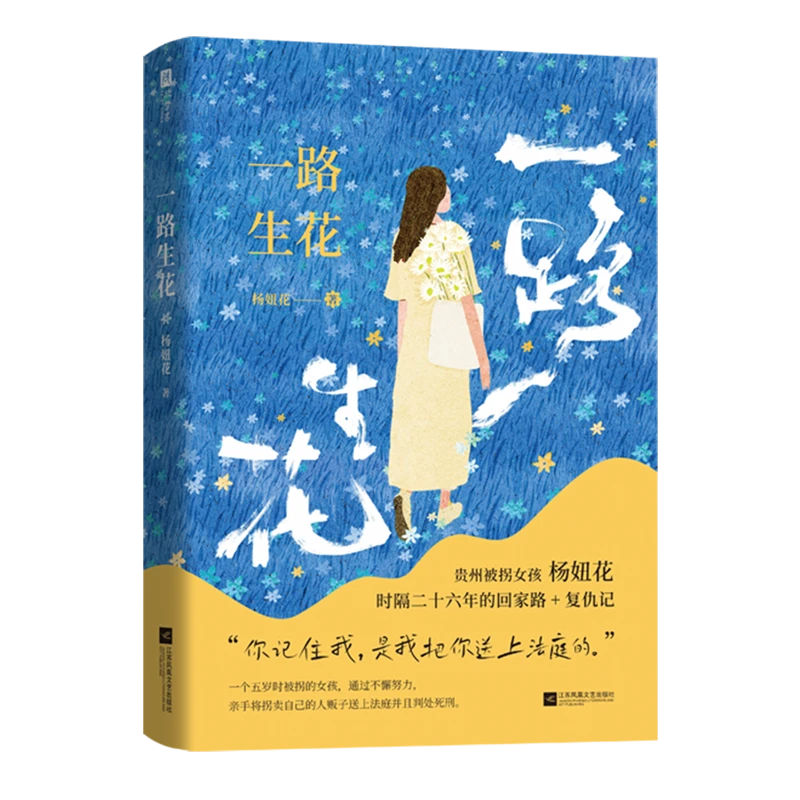 一路生花 新华书店正版