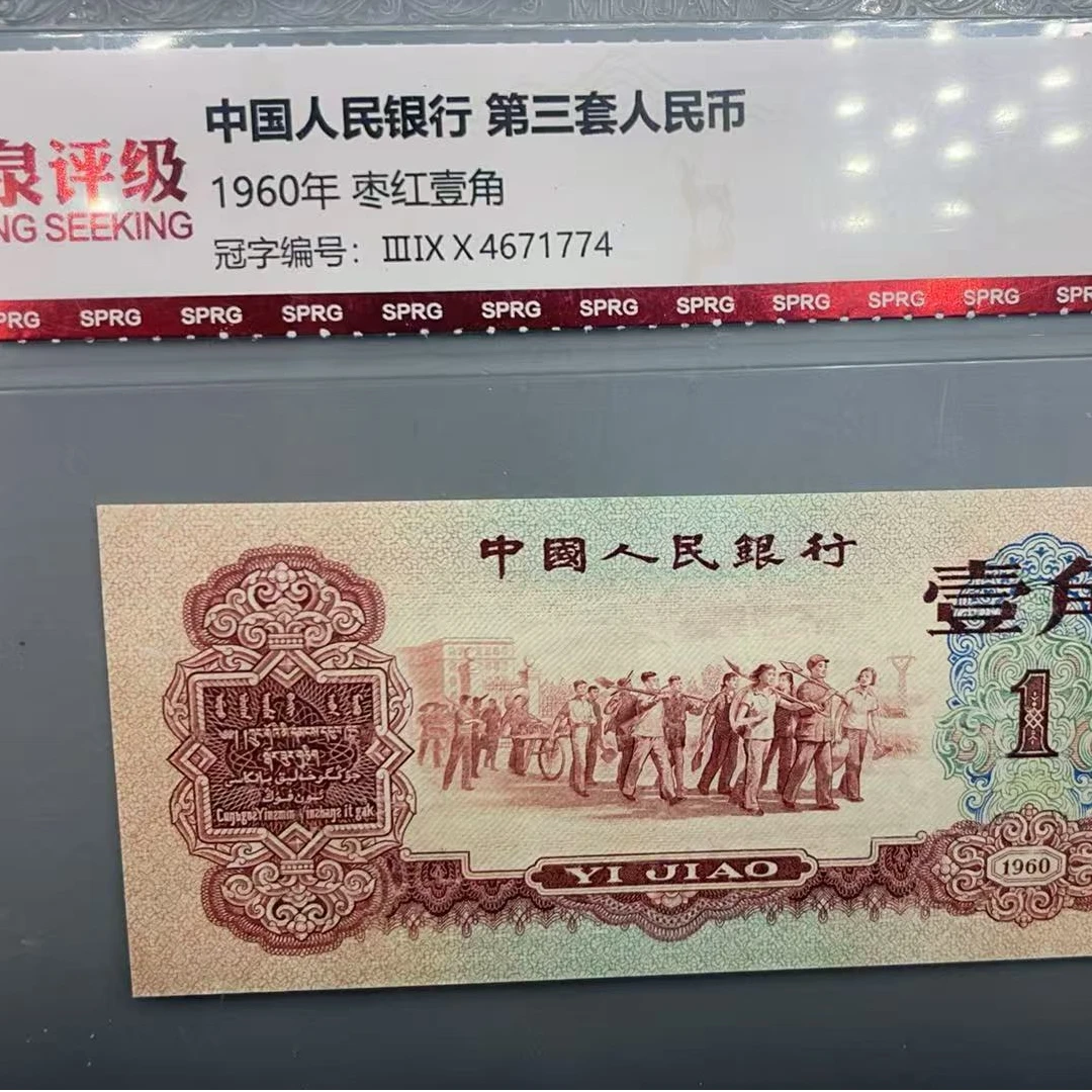 QB1332第三版退市钞 1960年1角（枣红）774