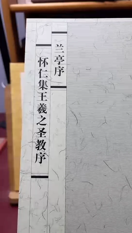 兰亭序怀仁集字圣教序（西泠印社）