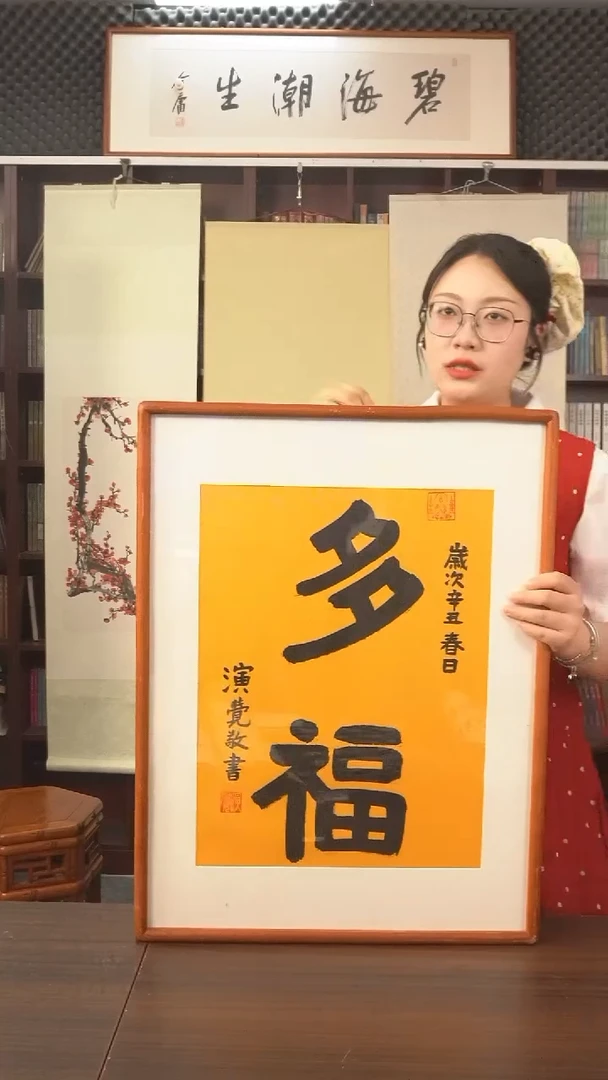 书法演觉长老《多福》hk