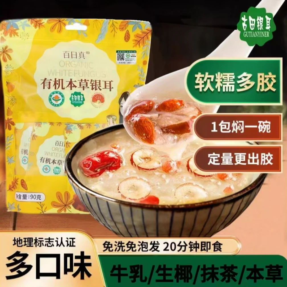 【即将售罄】本草有机银耳高山生态银耳羹软糯营养方便本草免煮即食