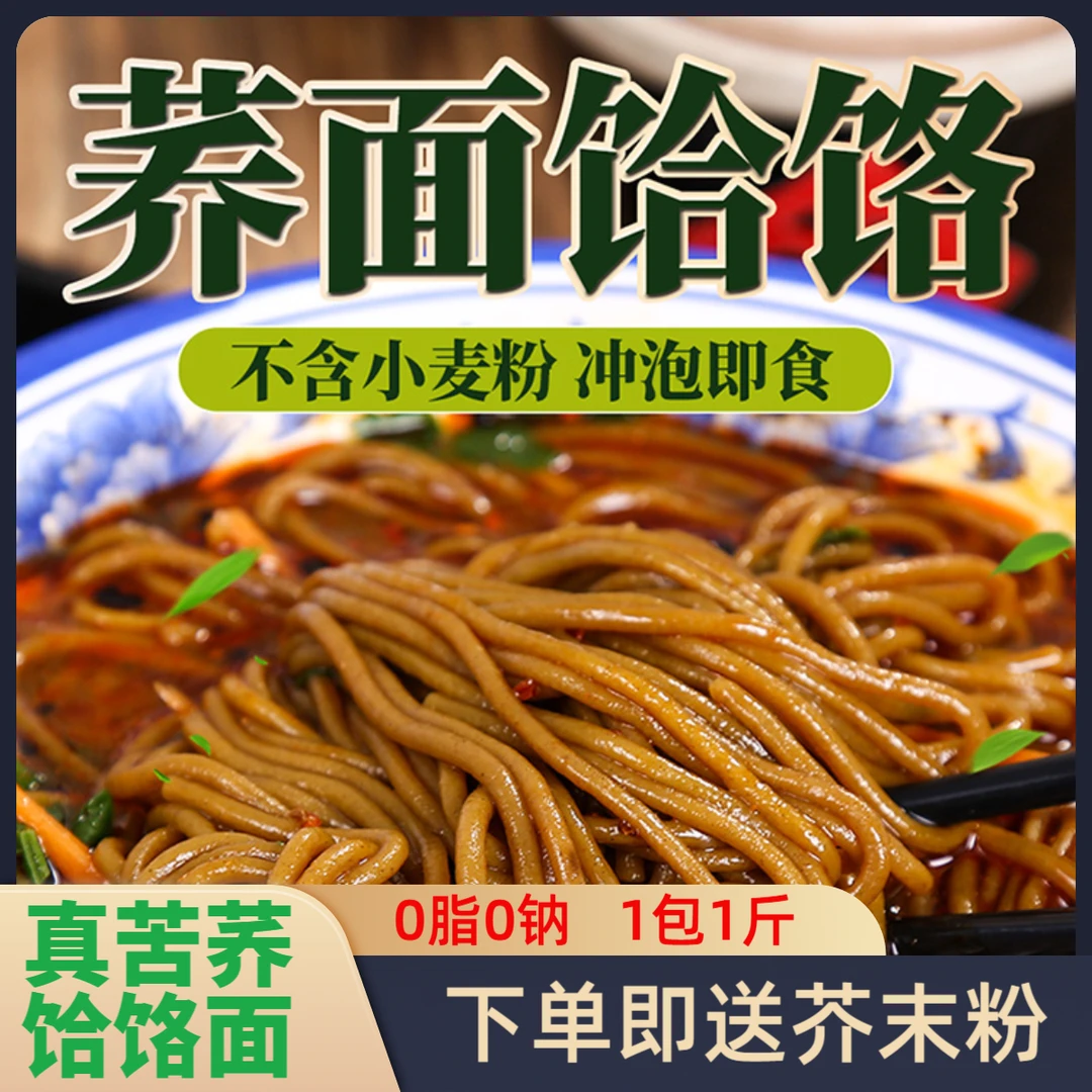 《纯干苦荞饸饹》陕西蓝田苦荞饸饹免煮0脂0钠3斤送芥末（一斤一包）