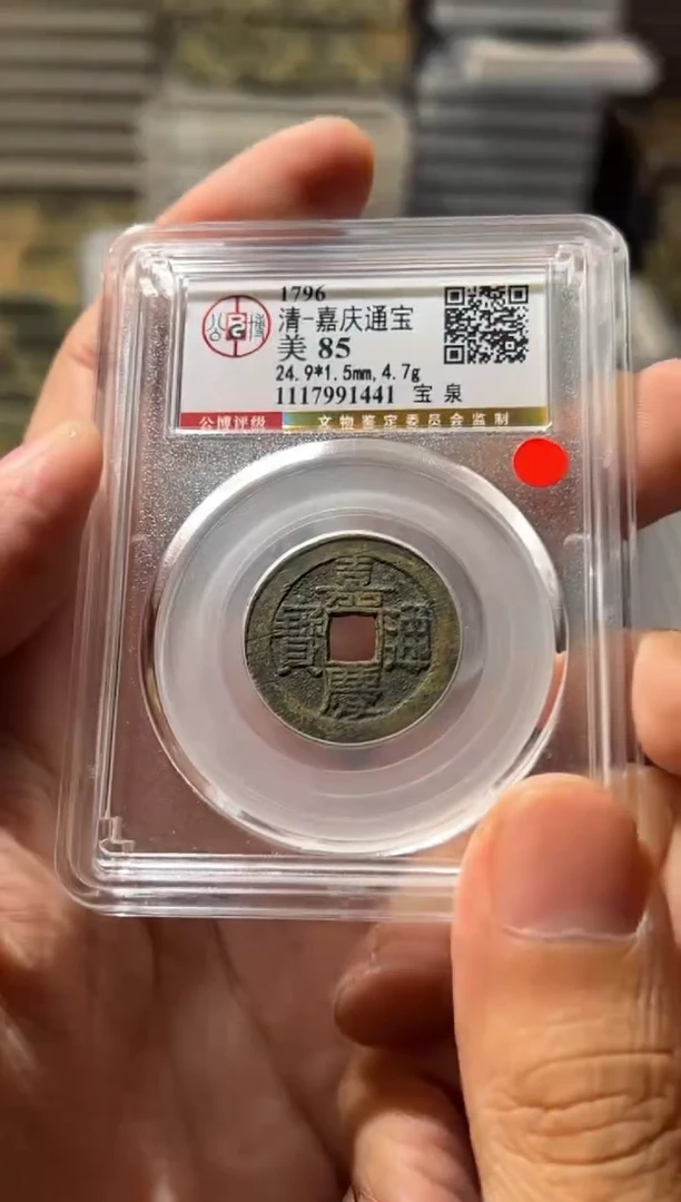 铜J嘉庆85分1441