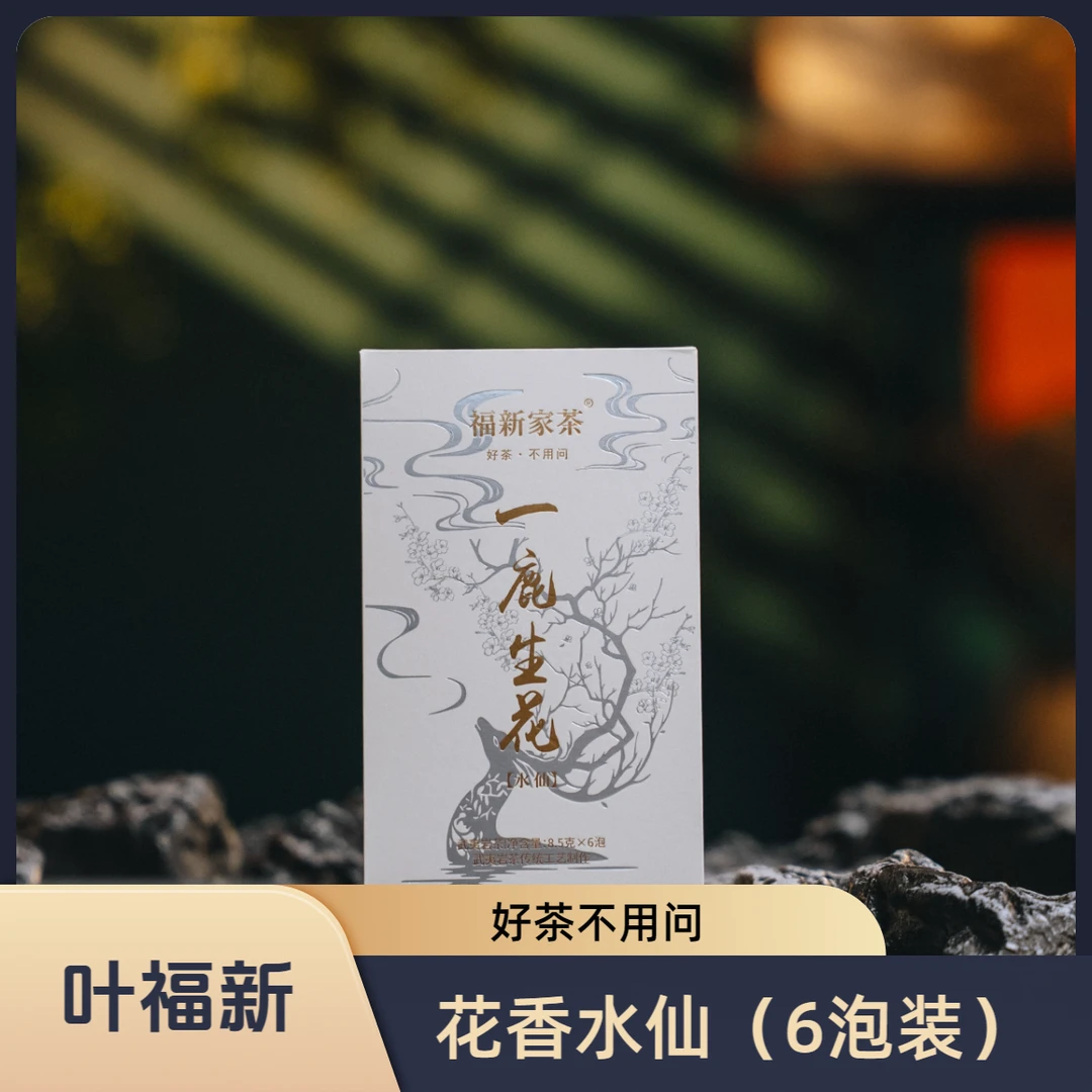 叶福新【一鹿生花】武夷岩茶水仙品鉴装六泡装