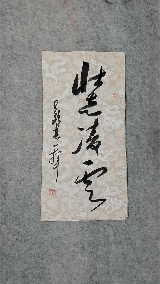 书法吕老师书法作品
