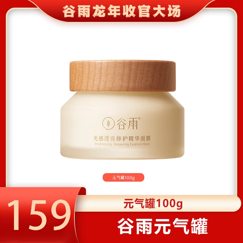 【小登&谷雨收官大场】谷雨元气罐光感滢亮修护精华面膜涂抹 M[DB2]