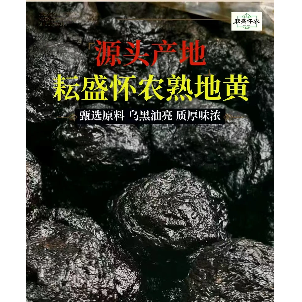 河南焦作特产【三蒸三晒熟地黄】颗粒饱满口感软糯可泡酒煮水炖汤