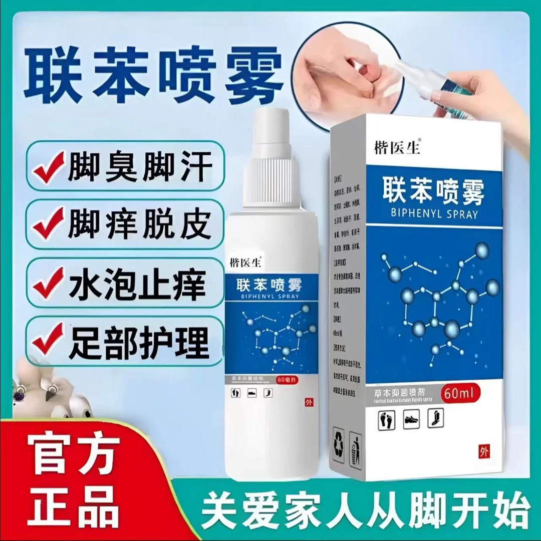 【买一送一】快速舒缓正品联苯汴唑抑菌液持久清新温和草本萃取外用