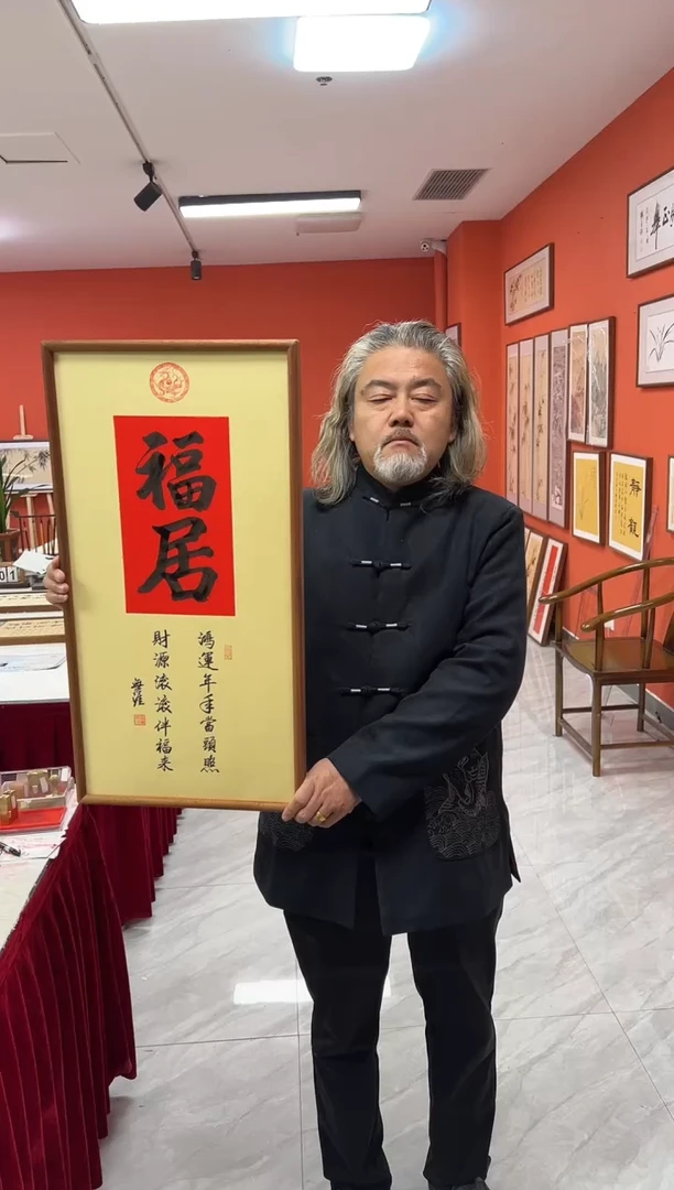 书法王广东手写书法/福居/红古宣（乌檀木外框）35*70cm左右