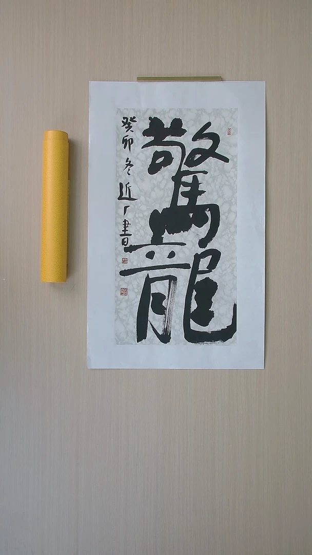 书法刘世涛 河北沧州68*34 纯手工托底