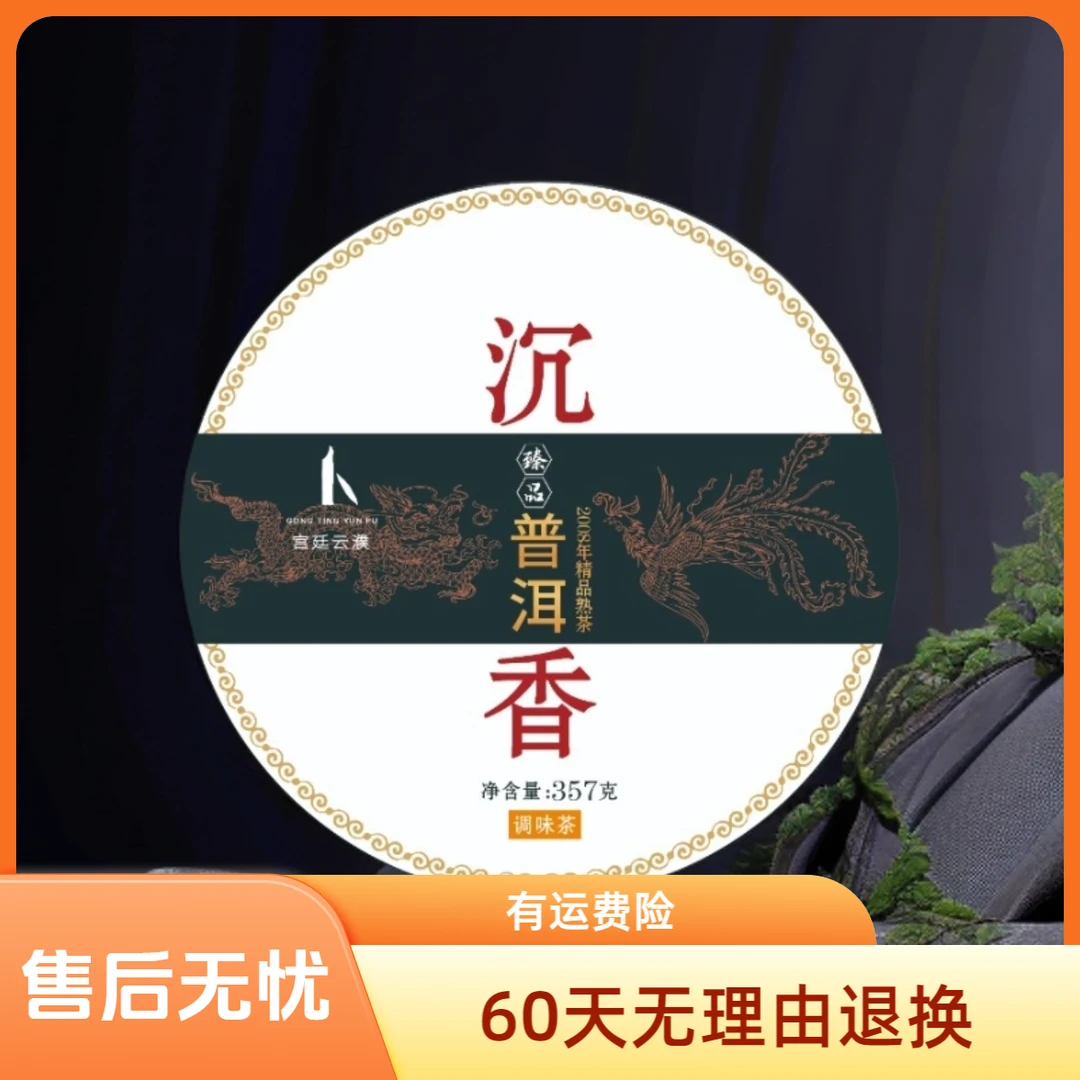 【宫廷云濮】2008年沉香普洱精品熟茶普洱茶357g