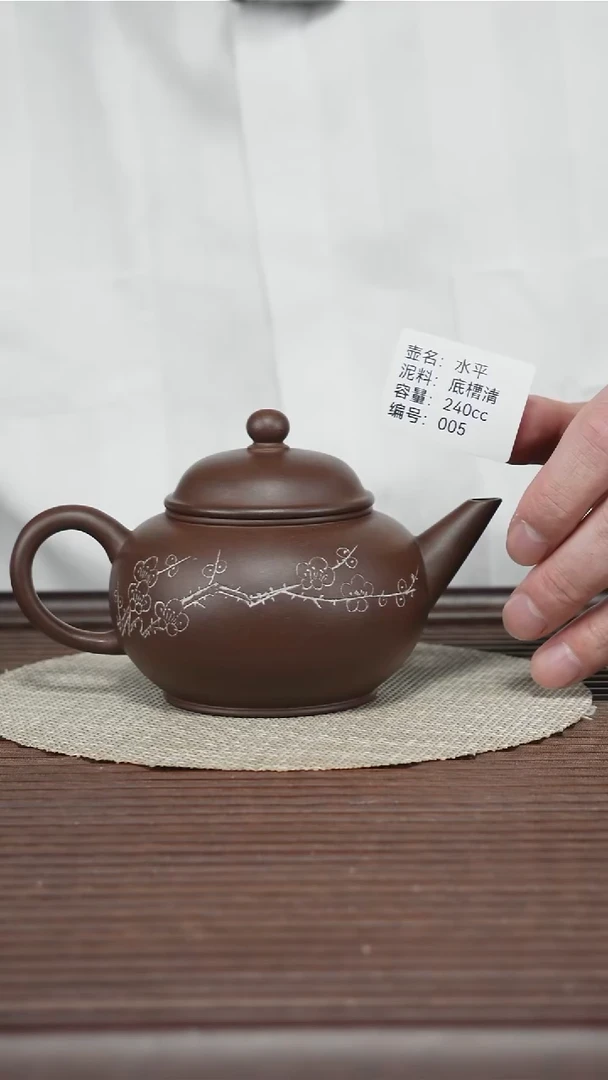 茶壶紫砂005 底槽清 水平 240cc 排队