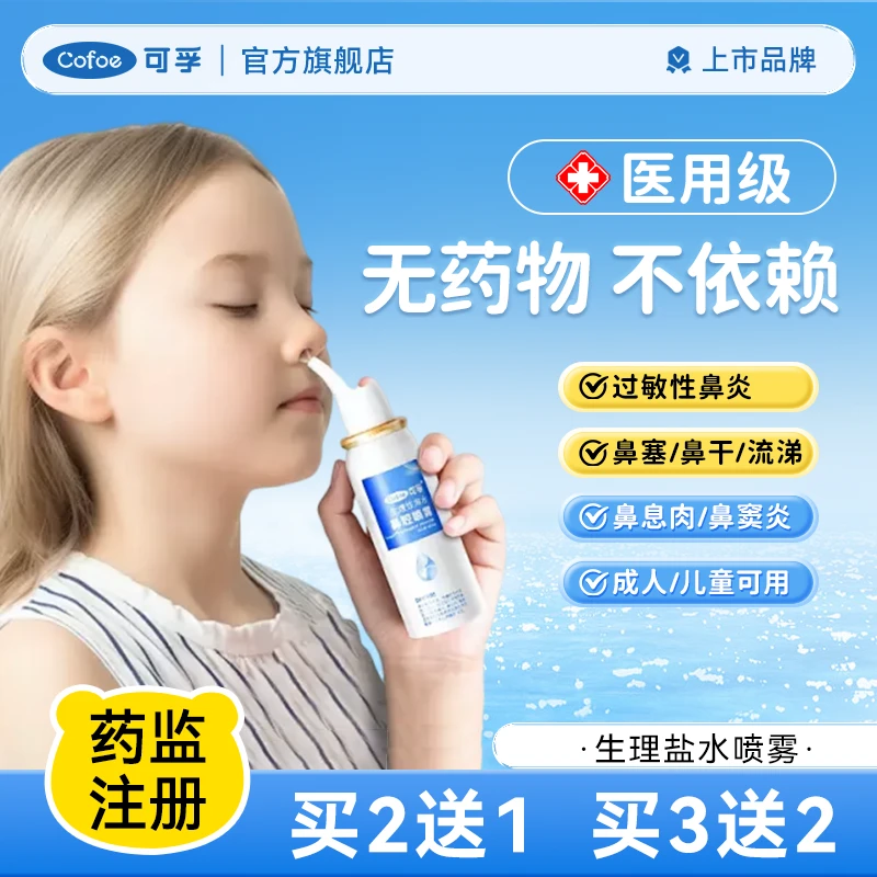 可孚生理性盐水海水鼻腔喷雾鼻喷剂儿童鼻腔冲洗器急慢性鼻炎