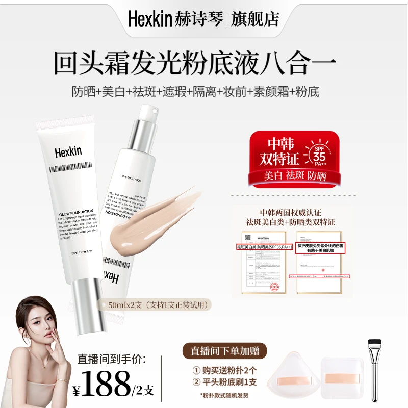 【昕昕专属】HEXKIN赫诗琴回头霜水亮光感粉底液面部防晒修饰