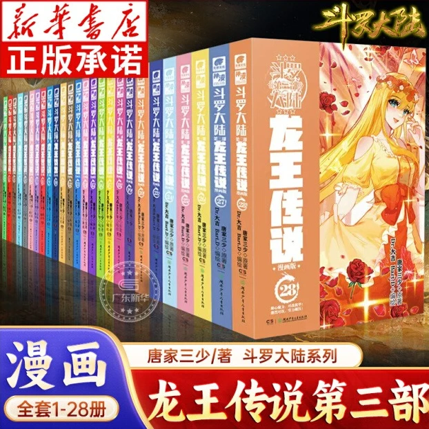斗罗大陆3 龙王传说 漫画1-28册任选 唐家三少漫画 新华正版