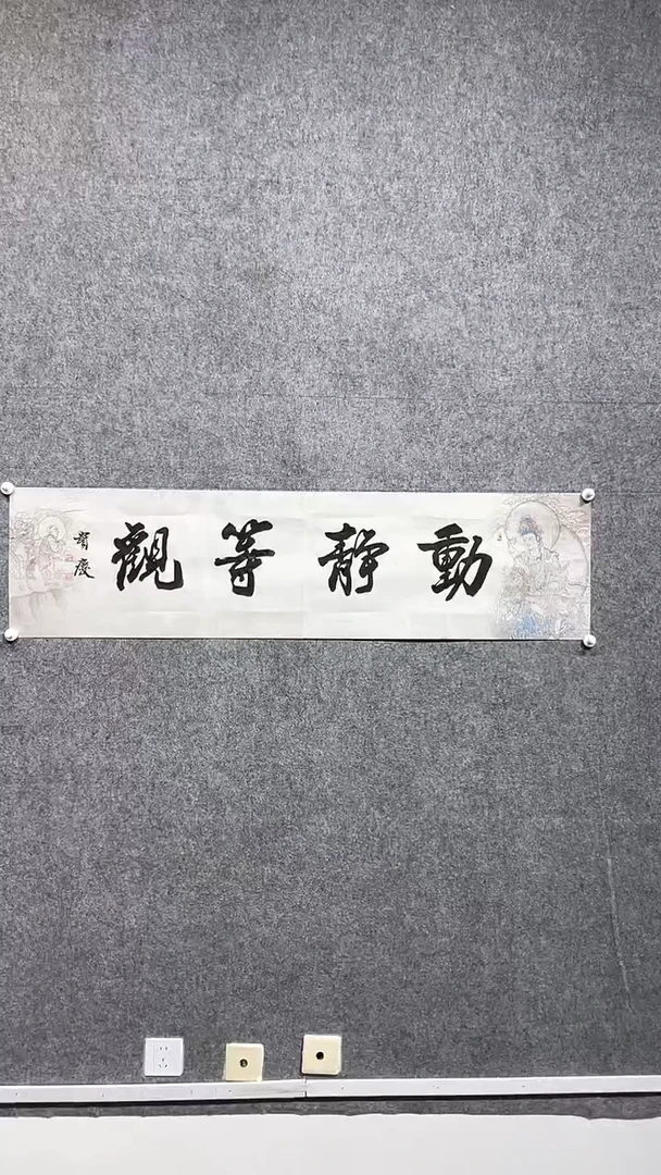 【闪购商品】书法1.23GBQ<动静等观>4p