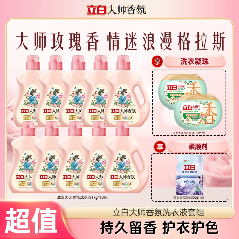 【2-3个包裹发货】立白大师香氛洗衣液+洗衣凝珠持久留香官方旗舰bd