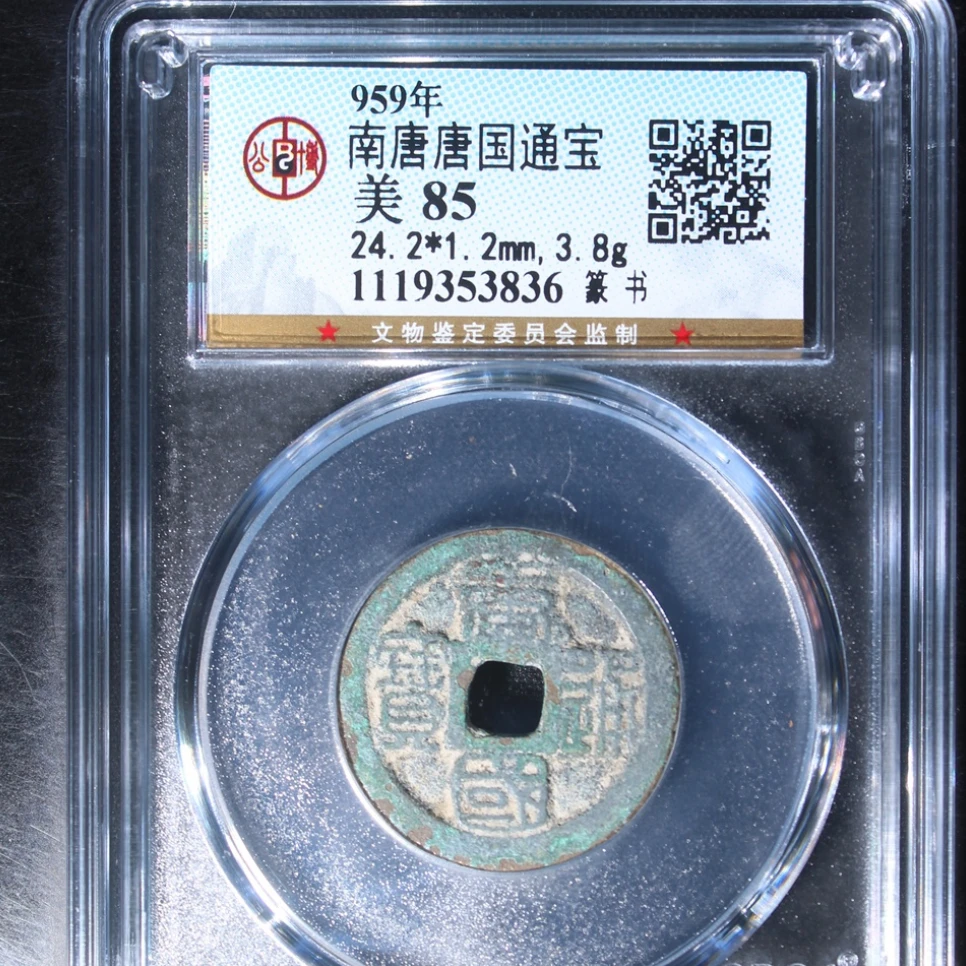 公博南唐唐国通宝古钱币