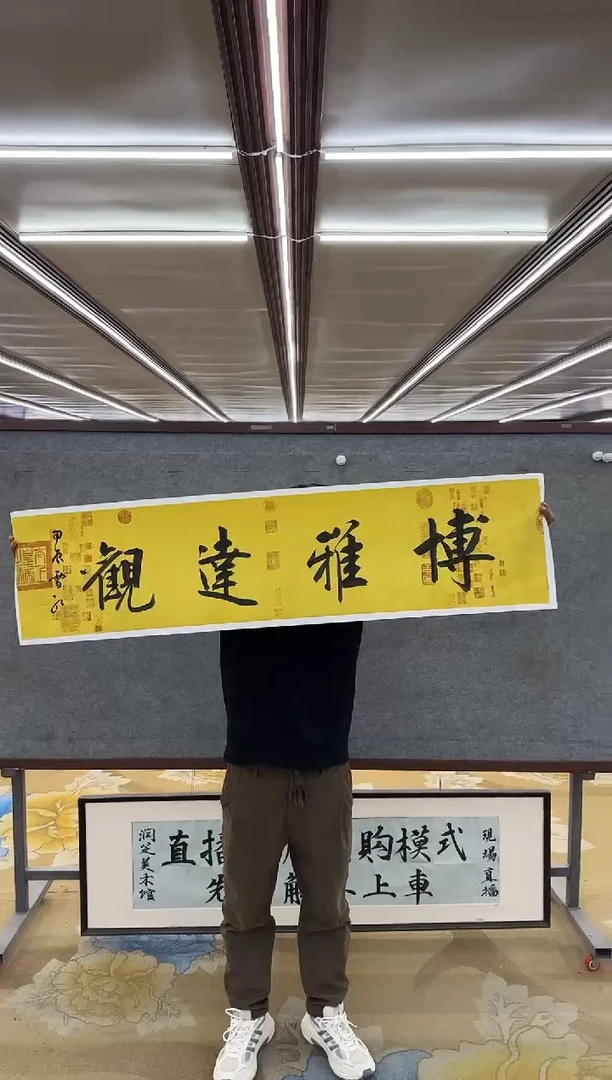 【闪购商品】书法M刘雪红-四尺对开博雅达观-书法