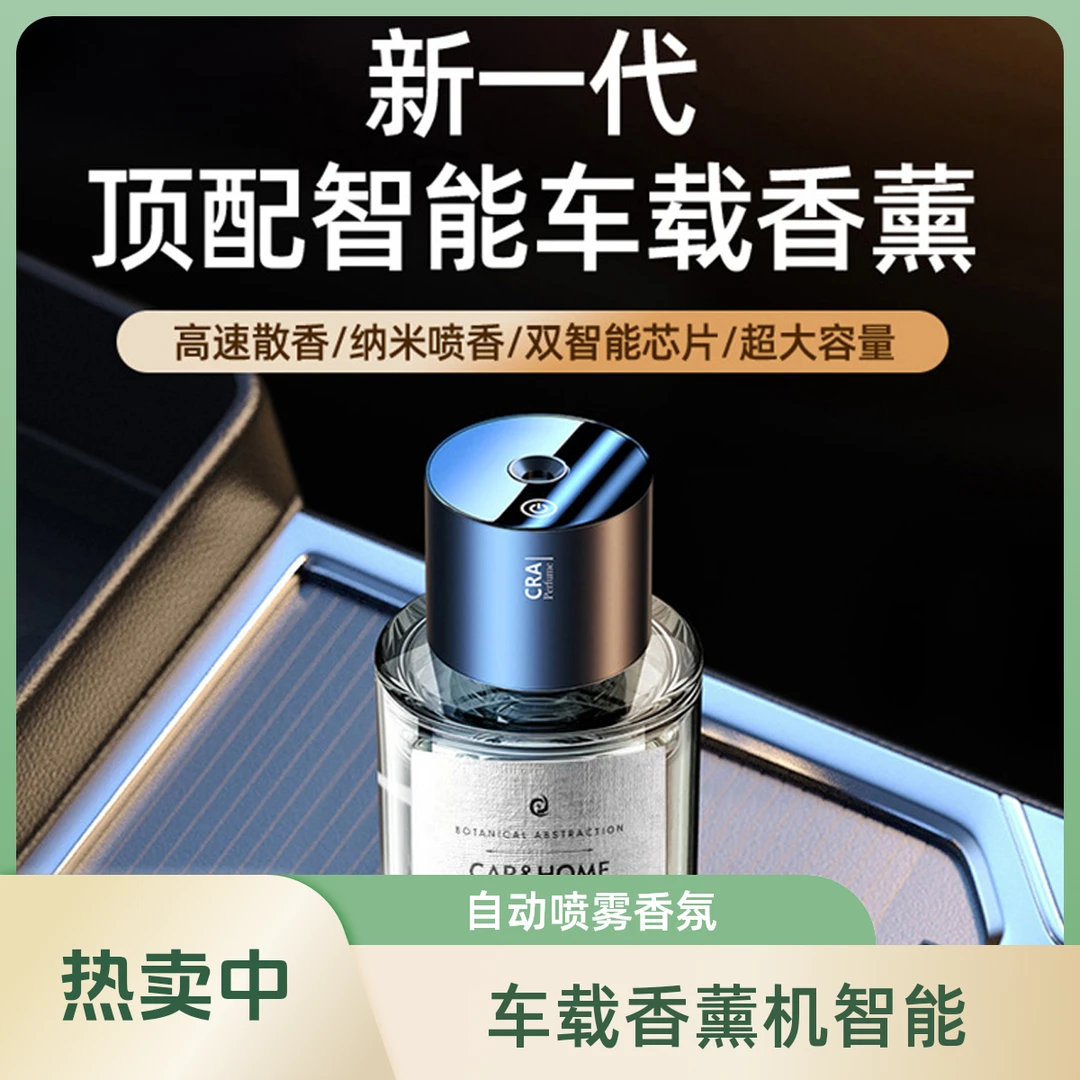 智能车载香薰机车用香水自动喷雾车内香氛随车启停香薰XXJ-001