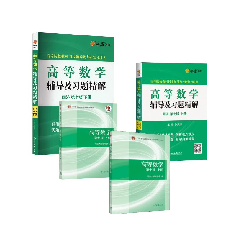 高等数学(同济第7版上下册)+辅导及习题精解(上下册)全4册
