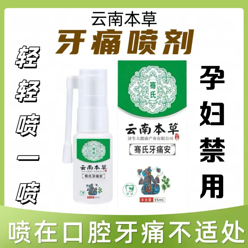 云南本草牙痛喷雾剂温和清新草本萃取男女通用牙齿痛牙疼喷剂便携