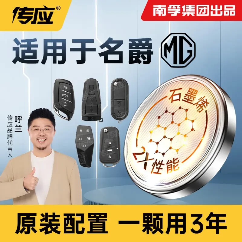 南孚传应名爵专用汽车钥匙遥控器纽扣电池mg3 5 6 7 锐腾zs锐行gt