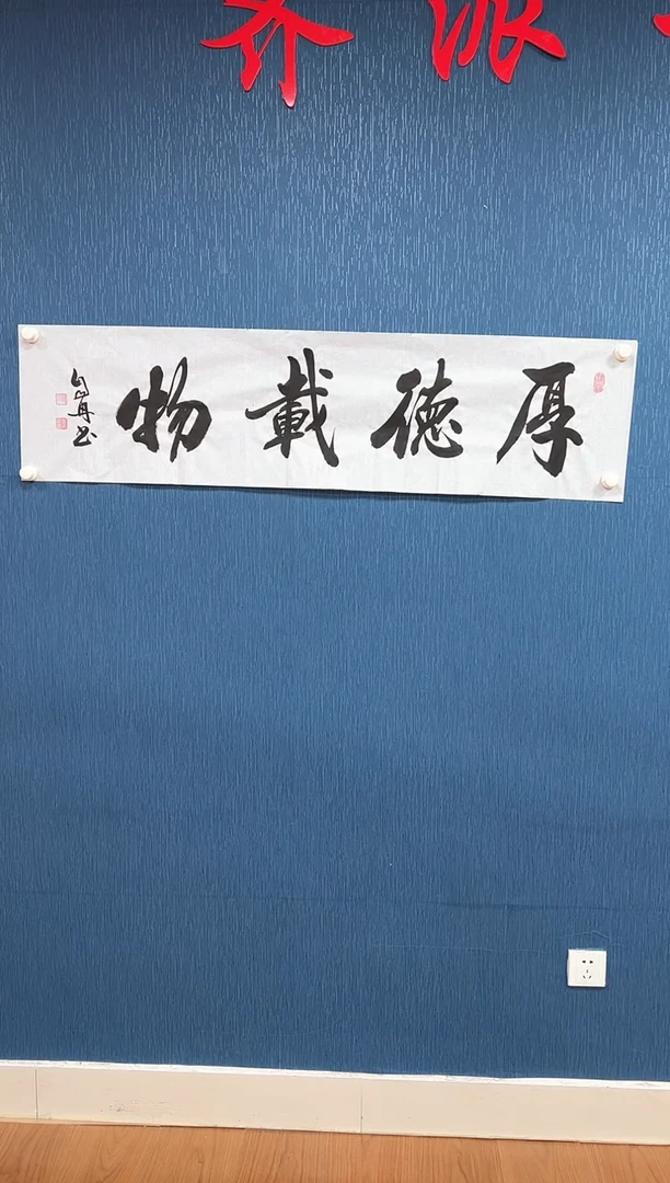 国画孙自然-书法/绘画1厚德载物