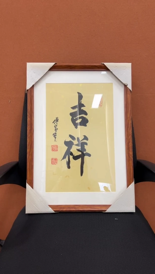 书法傅家宝1平尺书法作品
