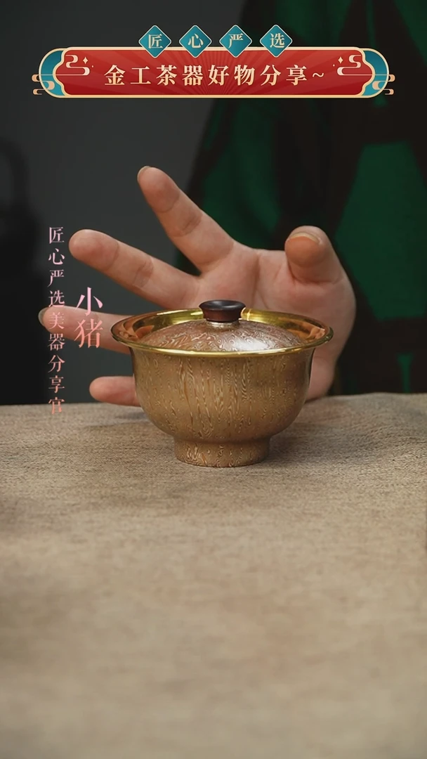木纹金包金盖碗