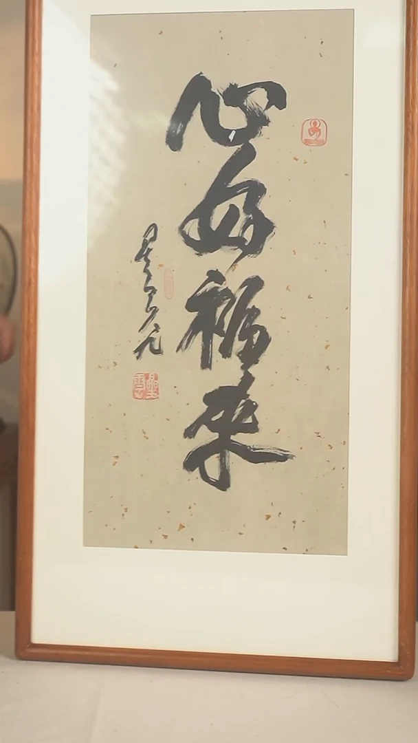 国画欣****思星老师 多字书法一尺