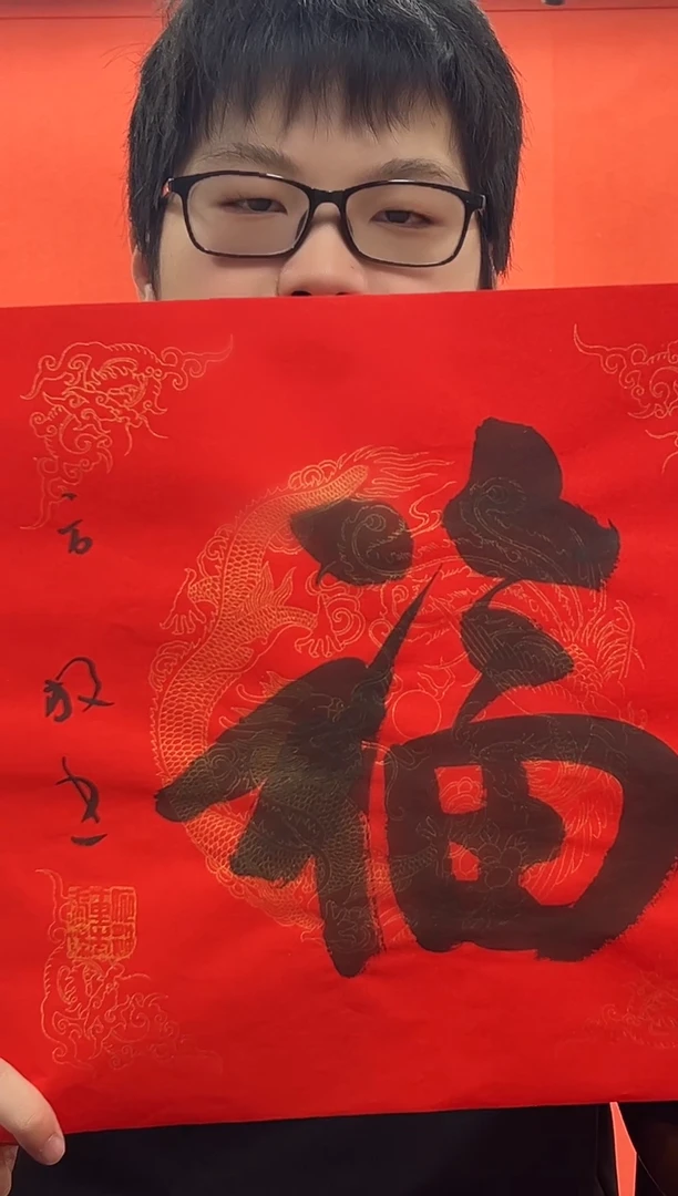 书法复星书画精选作品