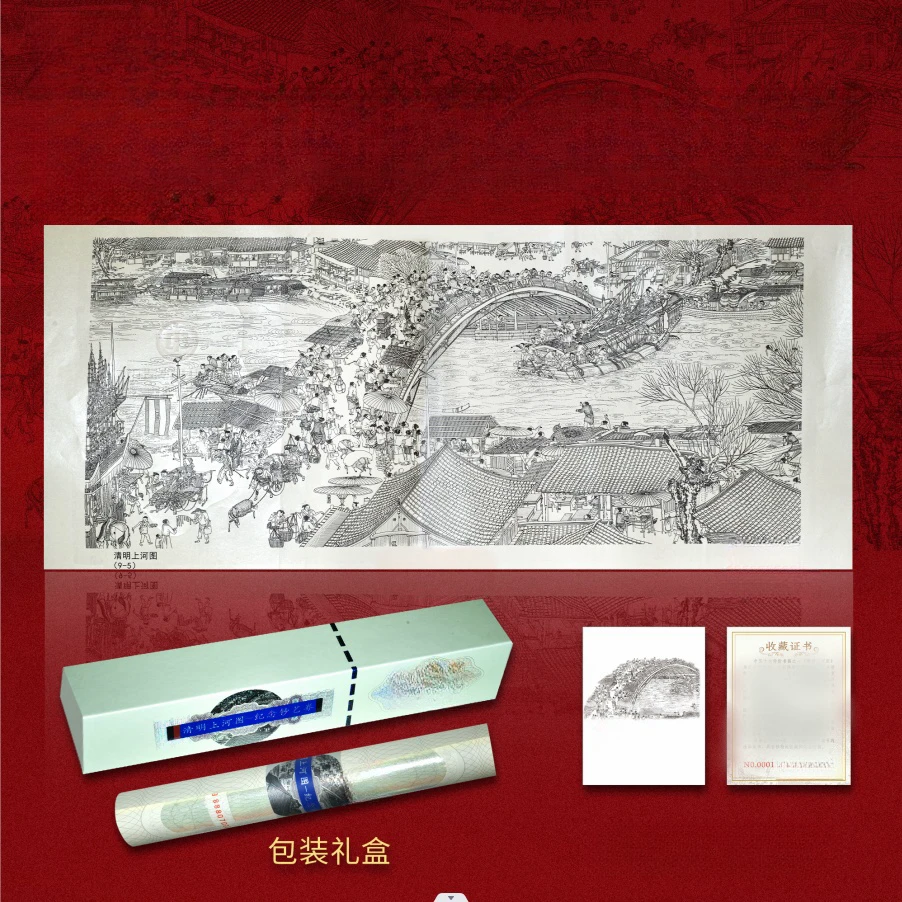 非法定货币《清明上河图-虹桥段》9-5钞艺券带礼盒 证书