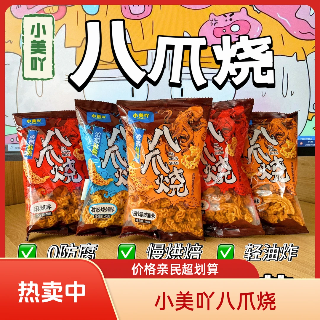 小美吖网红爆款袋装八爪烧锅巴休闲零食女生熬夜必备怀旧小零食