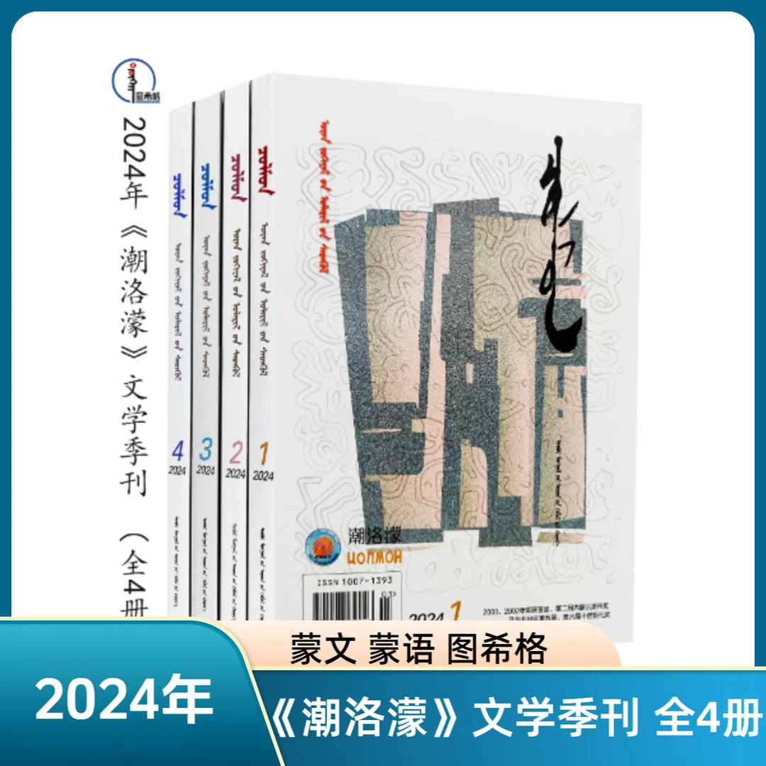 2024年（全4册）《潮洛濛》文学季刊 蒙文 蒙语 图希格文化