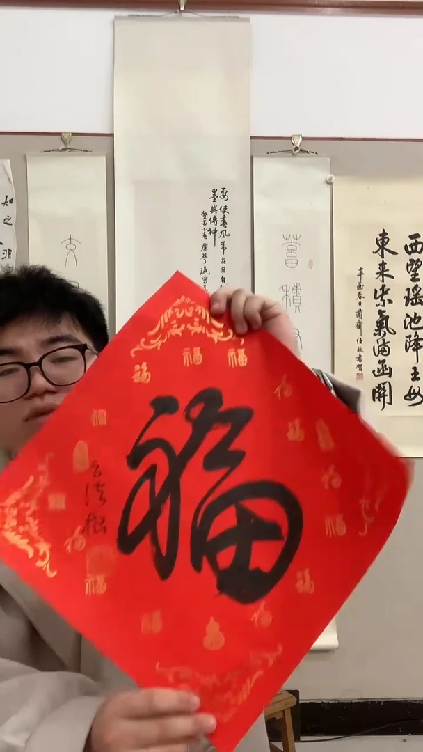 【闪购商品】书法J高老师书法福字一件