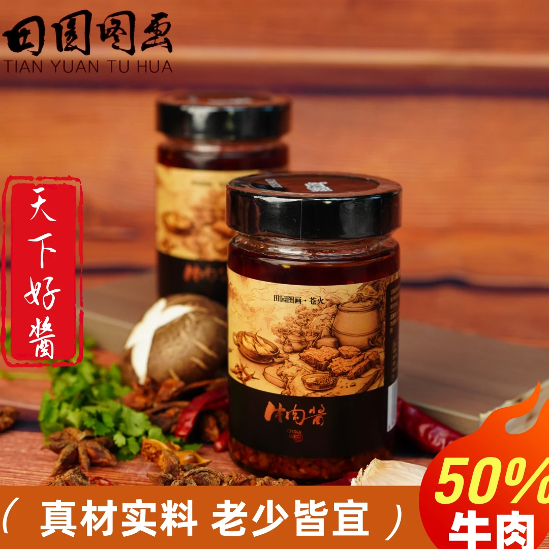 田园家的苍火牛肉酱