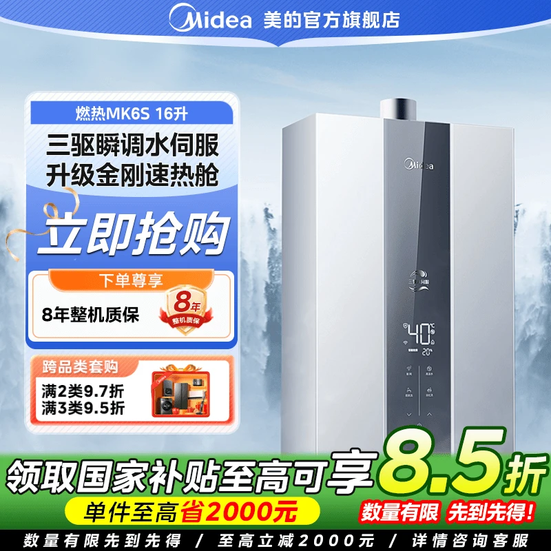 【国家补贴】美的MK6S燃气热水器三驱水伺服16升家用天然气恒温洗澡