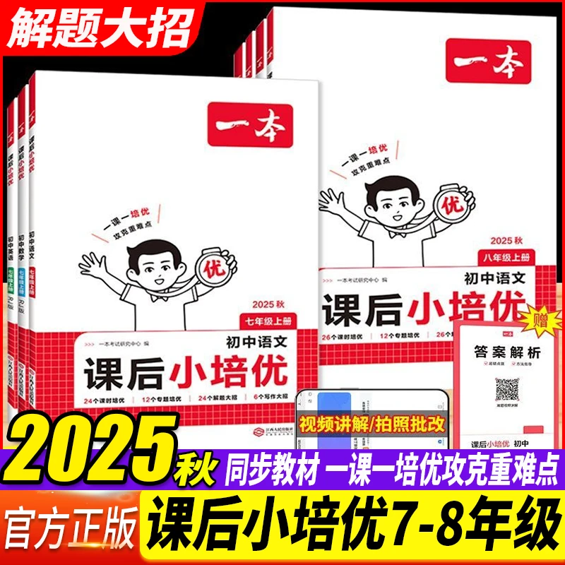 25秋一本初中课后小培优七八年级上册数学英语人教初一刷题练习册