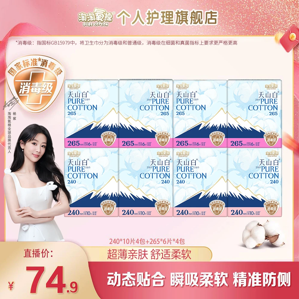 【杨紫推荐】淘淘氧棉天山白消毒级纯棉卫生巾透气日夜组合卫生巾