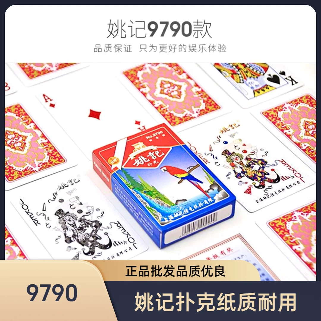 姚记扑克牌9790原厂正品批发加厚耐用斗地主比赛棋牌室聚会纸牌
