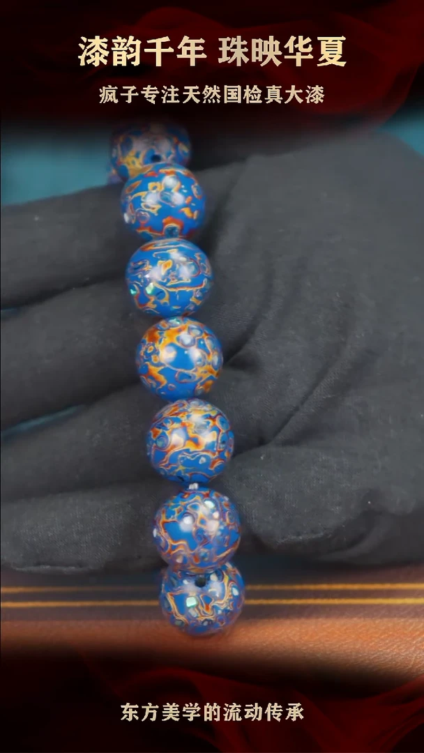 疯子大漆16mm蓝金螺钿手串